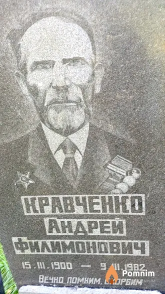 Кравченко Андрей Филимонович