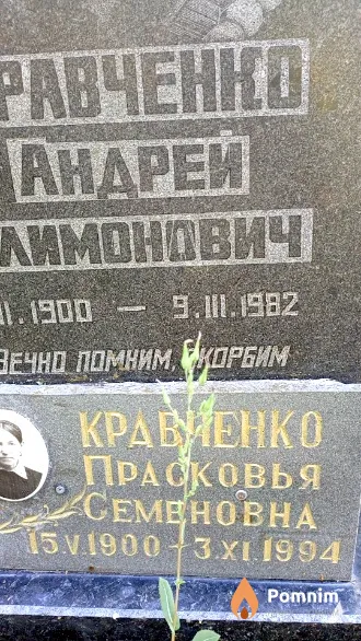 Кравченко Прасковья Семеновна