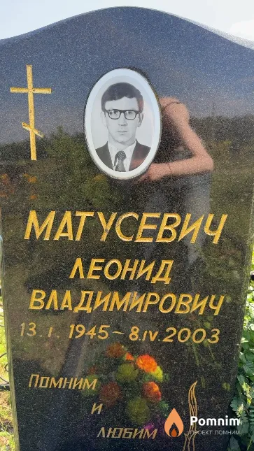 Матусевич Леонид Владимирович