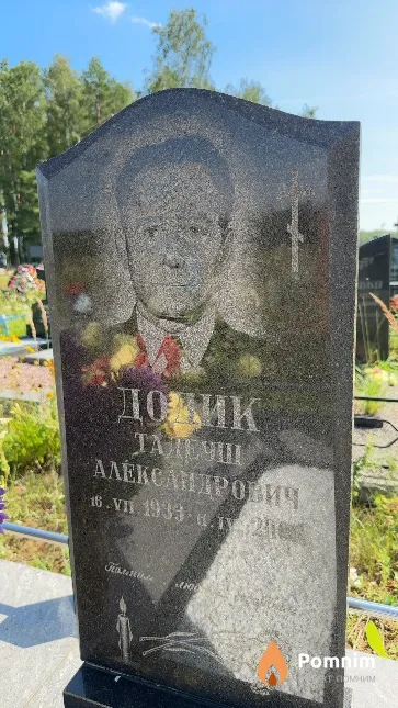 Додик Тадеуш Александрович