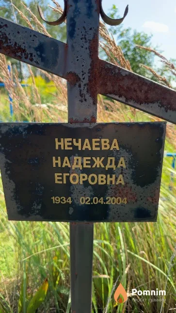 Нечаева Надежда Егоровна