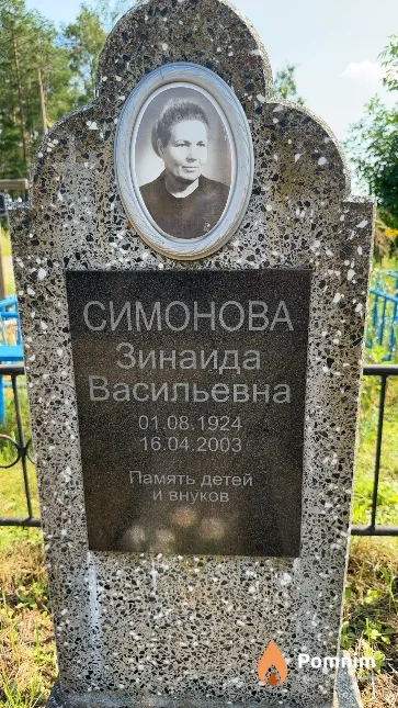 Симонова Зинаида Васильевна
