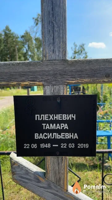 Плехневич Тамара Васильевна