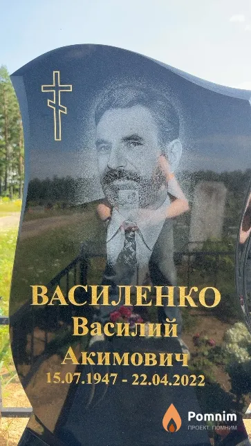 Василенко Василий Акимович