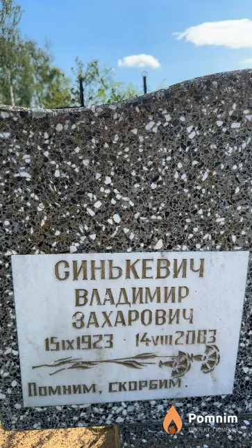 Синькевич Владимир Захарович