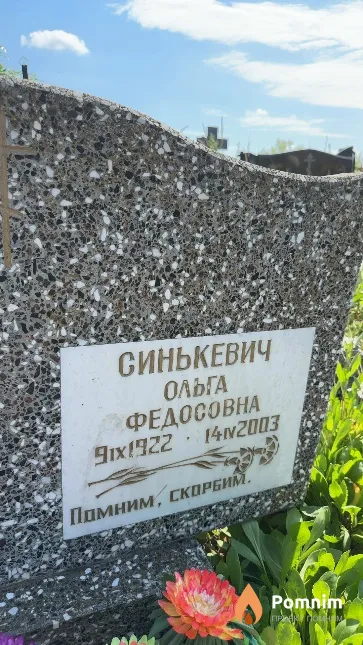Синькевич Ольга Федосовна