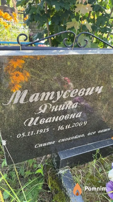 Матусевич Янина Ивановна