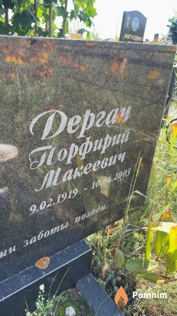 Дергач Порфирий Макеевич