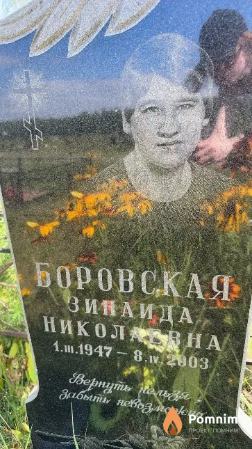Боровская Зинаида Николаевна