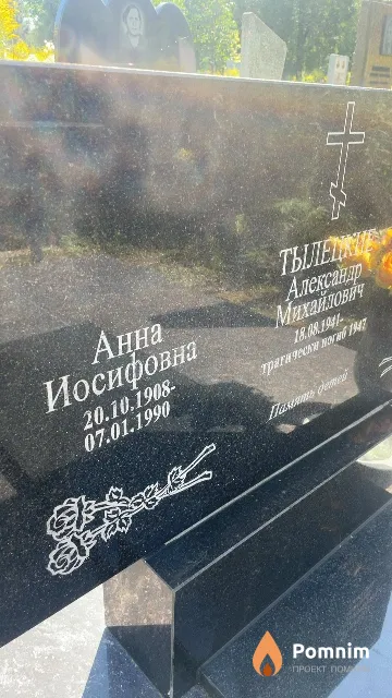 Тылецкая Анна Иосифовна