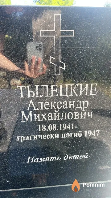Тылецкий Александр Михайлович