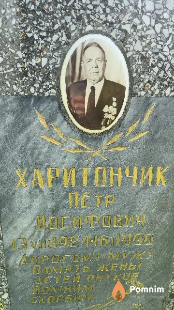 Харитончик Пётр Иосифович