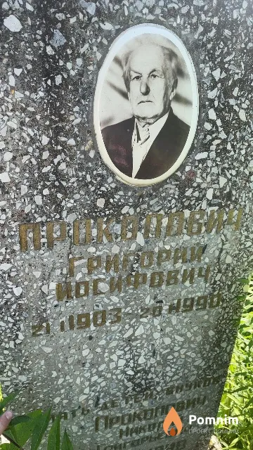 Прокопович Григорий Иосифович