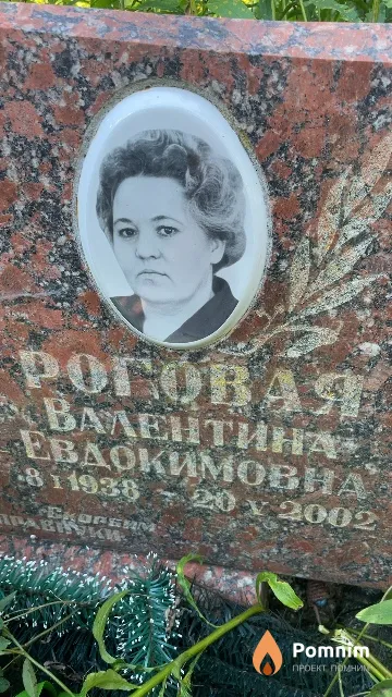 Роговая Валентина Евдокимовна