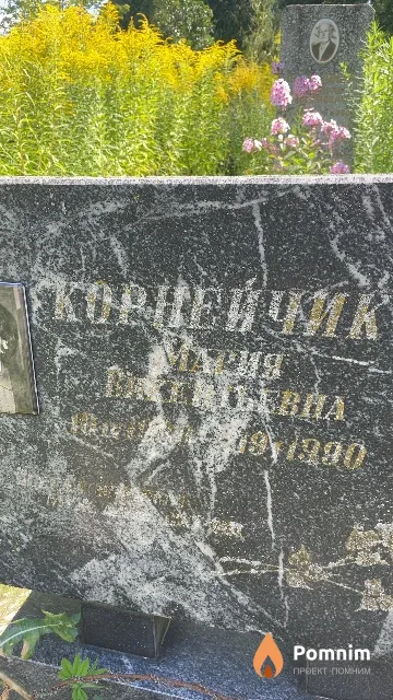 Корнейчик Мария Викентьевна