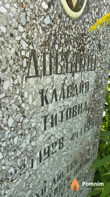 Довбыш Kлавдия Титовна