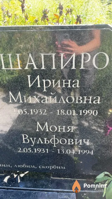 Шапиро Моня Вульфович