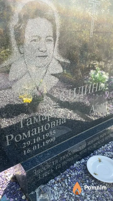 Сидина Тамара Романовна