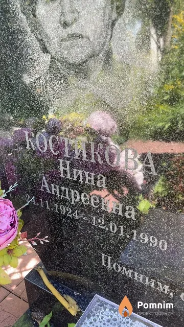 Костикова Нина Андреенна