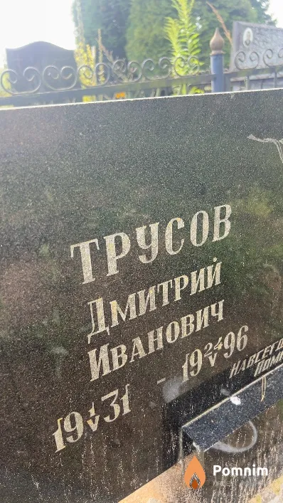 Трусов Дмитрий Иванович