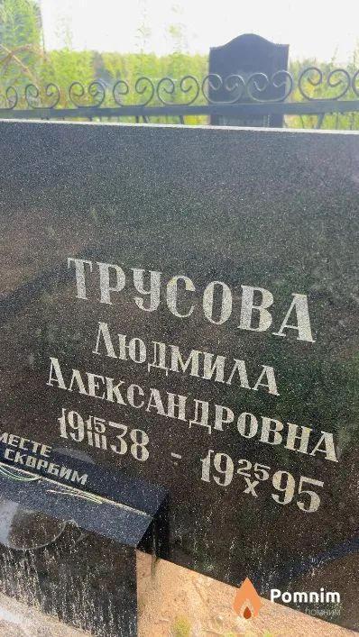 Трусова Людмила Александровна