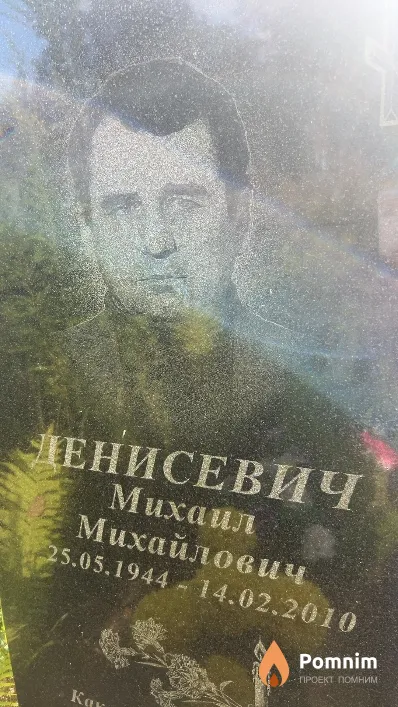 Денисевич Михаил Михайлович