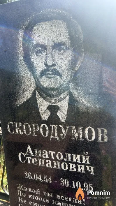 Скородумов Анатолий Степанович