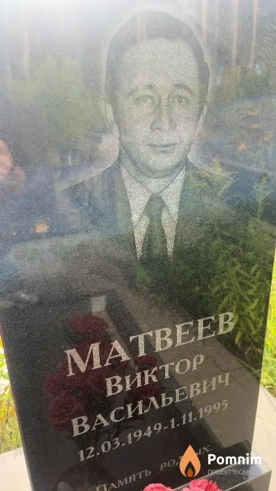 Матвеев Виктор Васильевич