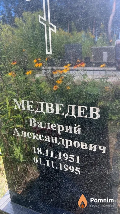 Медведев Валерий Александрович