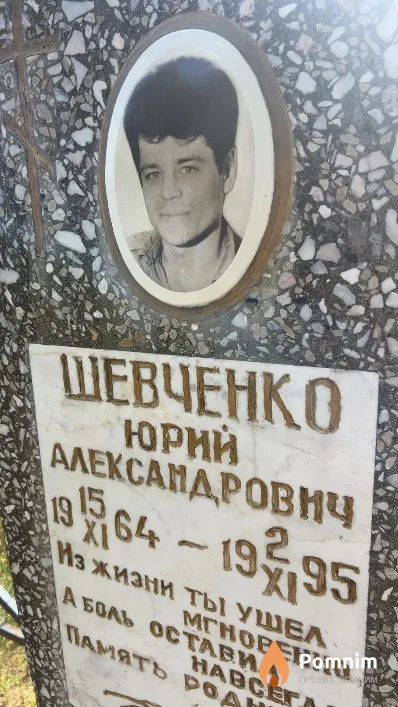Шевченко Юрий Александрович
