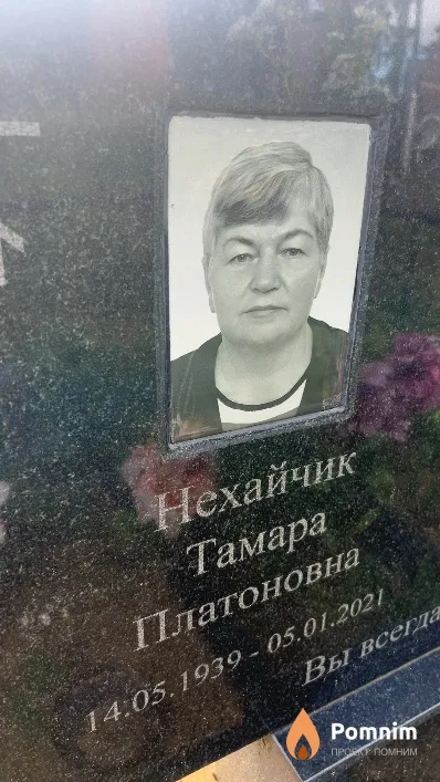 Нехайчик Тамара Платоновна