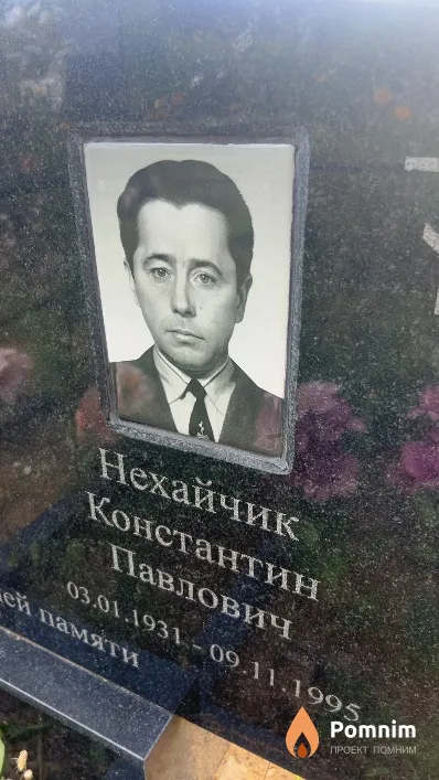 Нехайчик Константин Павлович