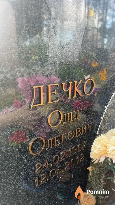 Дечко Олег Олегович