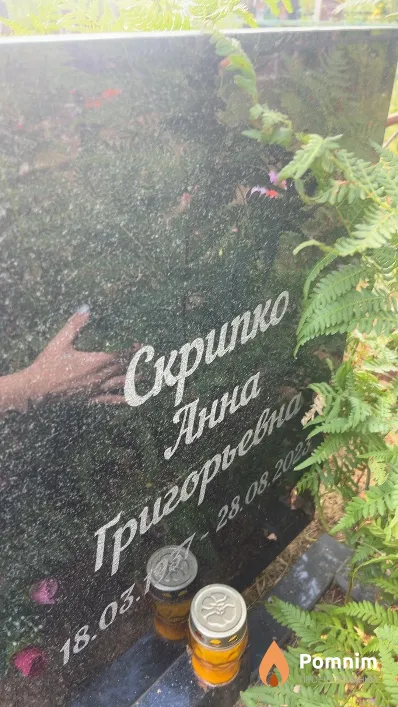 Скрипко Анна Григорьевна
