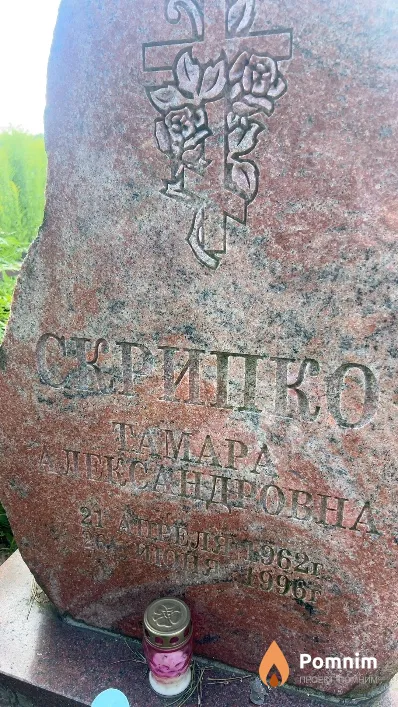 Скрипко Тамара Александровна