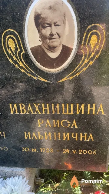 Ивахнишина Раиса Ильинична