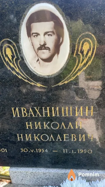 Ивахнишин Николай Николаевич