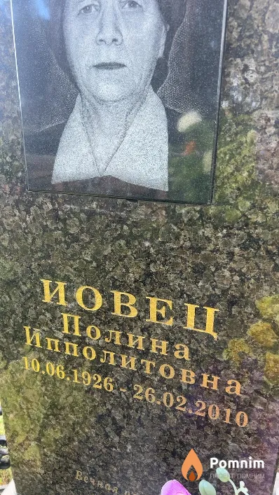 Иовец Полина Ипполитовна