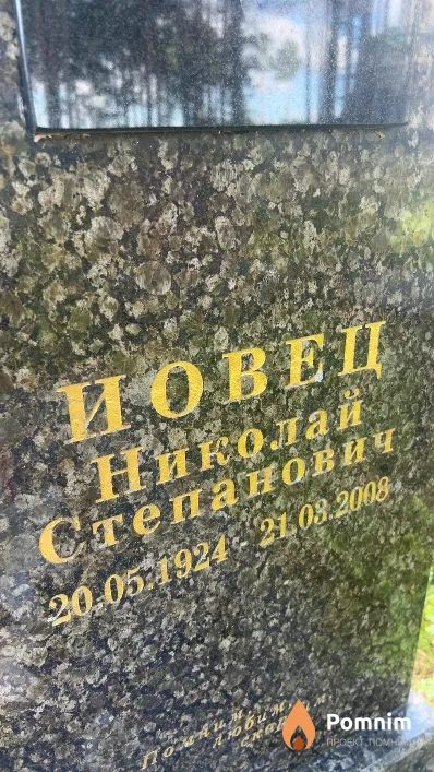 Иовец Николай Степанович