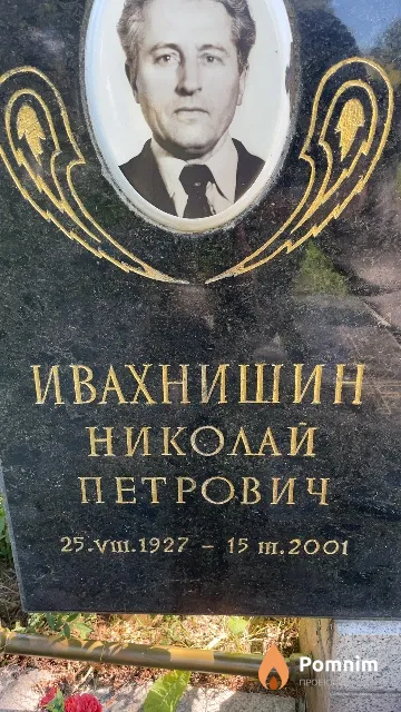 Ивахнишин Николай Петрович