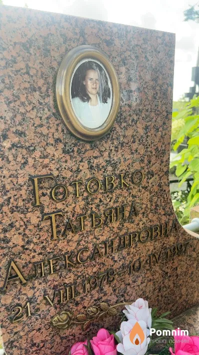 Готовко Татьяна Александровна