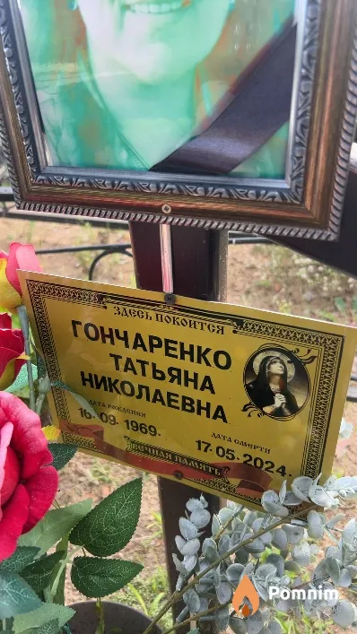 Гончаренко Татьяна Николаевна
