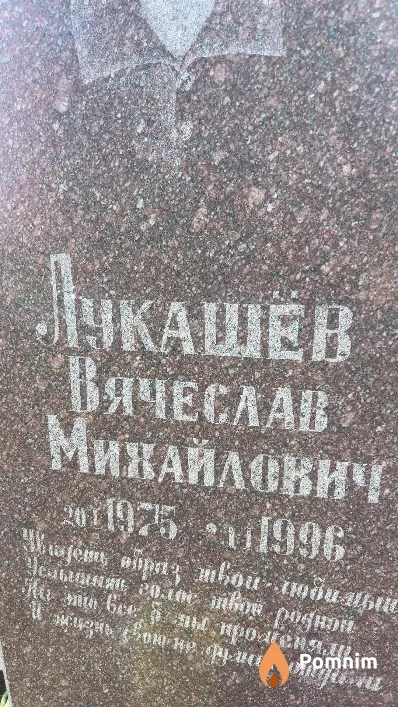 Лукашев Вячеслав Михайлович