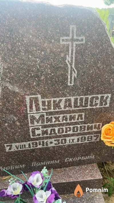 Лукашев Михаил Сидорович