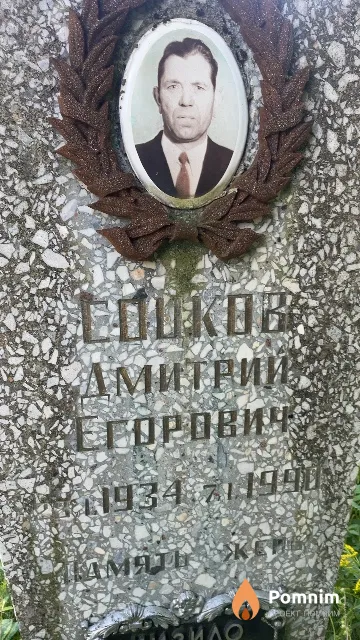 Соцков Дмитрий Егорович