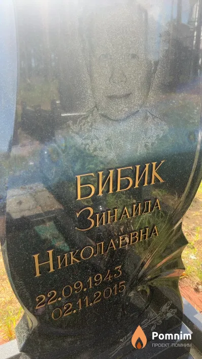 Бибик Зинайда Николаевна
