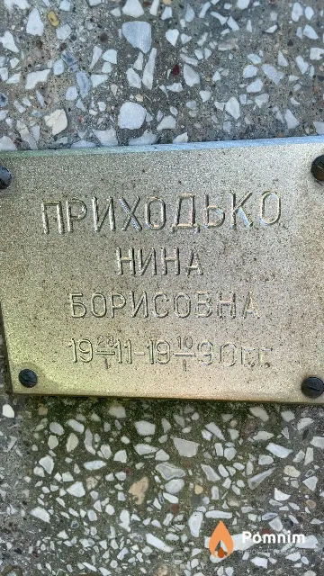 Приходько Нина Борисовна