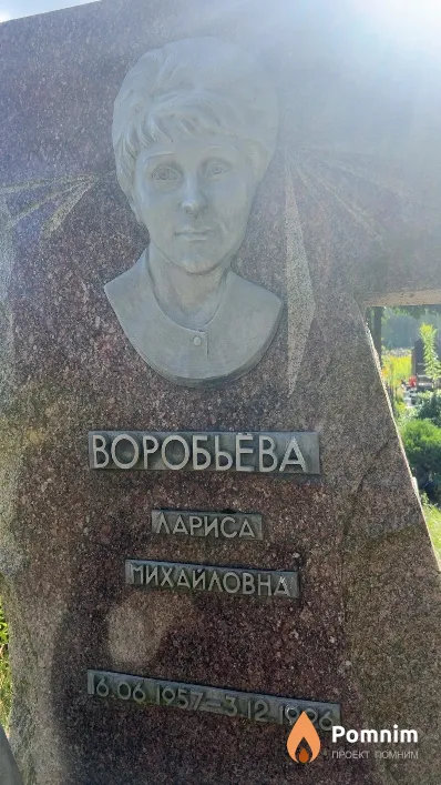 Воробьева Лариса Михайловна