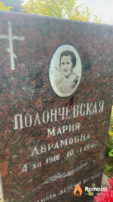 Полончевская Мария Аврамовна
