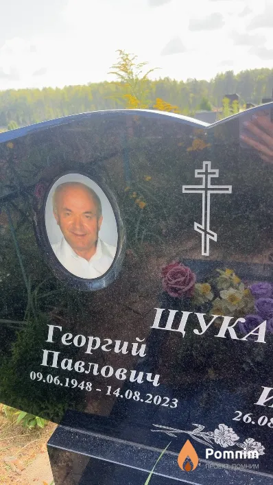 Щука Георгий Павлович